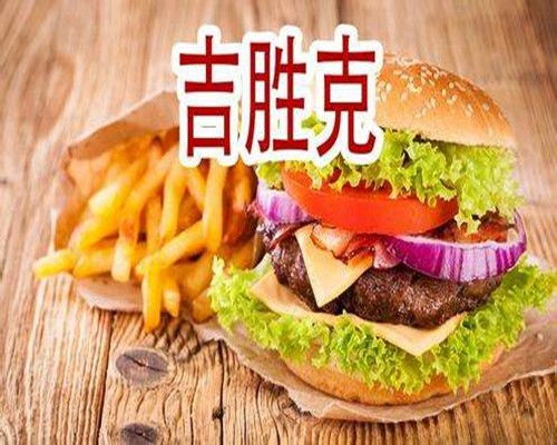 图 吉胜克汉堡加盟费多少钱 北京餐饮加盟