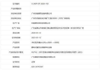 广州洁能建筑设备获环保产品认证证书