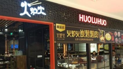 火炉火炭火烤肉怎么样_火炉火炭火烤肉