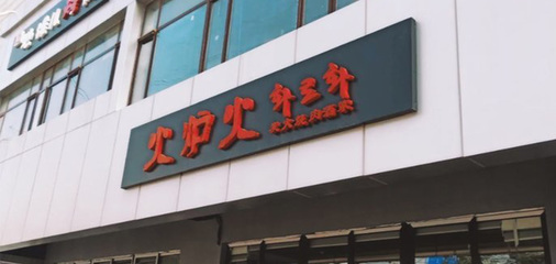 东莞上的电陶炉