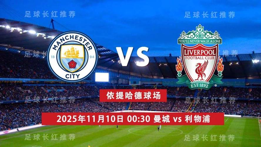 英超焦点战11月10日打响！瓜帅千场里程碑 曼城主场迎战利物浦