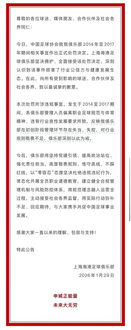 海港官方：违规事宜发生在14-17年，坚决拥护&接受处罚决定