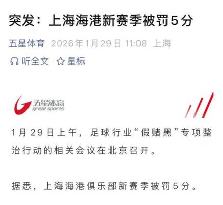 五星体育：上海海港新赛季被罚5分